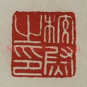 清代 陈介祺藏并辑 印谱《校尉之印》篆刻印章作品图片欣赏