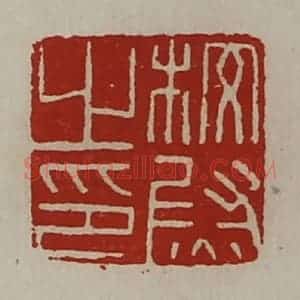 清代 陈介祺藏并辑 印谱《校尉之印》篆刻印章作品图片欣赏