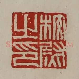 清代 陈介祺藏并辑 印谱《校尉之印》篆刻印章作品图片欣赏