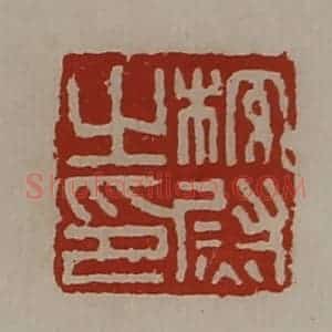 清代 陈介祺藏并辑 印谱《校尉之印》篆刻印章作品图片欣赏