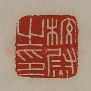 清代 陈介祺藏并辑 印谱《校尉之印》篆刻印章作品图片欣赏