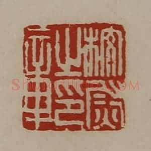 清代 陈介祺藏并辑 印谱《校尉之印章》篆刻印章作品图片欣赏