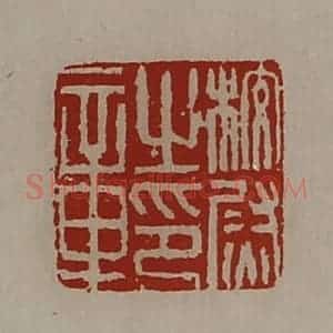 清代 陈介祺藏并辑 印谱《校尉之印章》篆刻印章作品图片欣赏