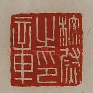 清代 陈介祺藏并辑 印谱《校尉之印章》篆刻印章作品图片欣赏