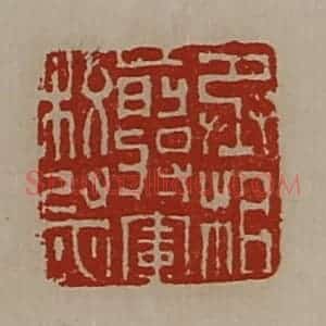 清代 陈介祺藏并辑 印谱《丞相前将军校尉》篆刻印章作品图片欣赏