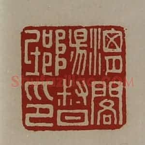 清代 陈介祺藏并辑 印谱《渭阁阳督邸卬》篆刻印章作品图片欣赏