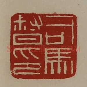 清代 陈介祺藏并辑 印谱《司马督印》篆刻印章作品图片欣赏