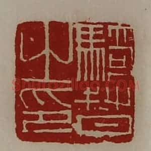 清代 陈介祺藏并辑 印谱《骑督之印》篆刻印章作品图片欣赏