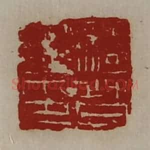清代 陈介祺藏并辑 印谱《骑督之印》篆刻印章作品图片欣赏