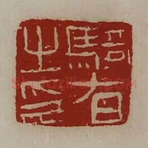 清代 陈介祺藏并辑 印谱《骑督之印》篆刻印章作品图片欣赏