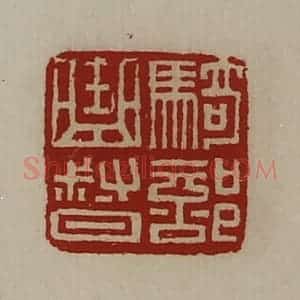 清代 陈介祺藏并辑 印谱《骑部曲督》篆刻印章作品图片欣赏