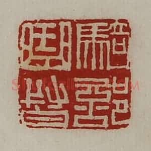 清代 陈介祺藏并辑 印谱《骑部曲督》篆刻印章作品图片欣赏
