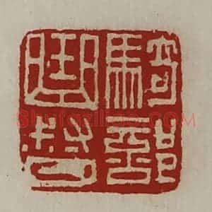 清代 陈介祺藏并辑 印谱《骑部曲督》篆刻印章作品图片欣赏