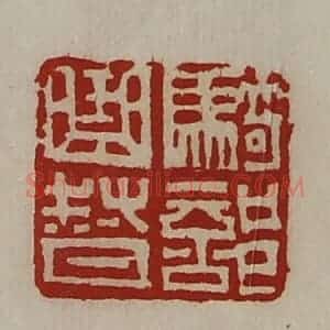 清代 陈介祺藏并辑 印谱《骑部曲督》篆刻印章作品图片欣赏
