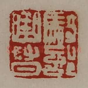 清代 陈介祺藏并辑 印谱《骑部曲督》篆刻印章作品图片欣赏