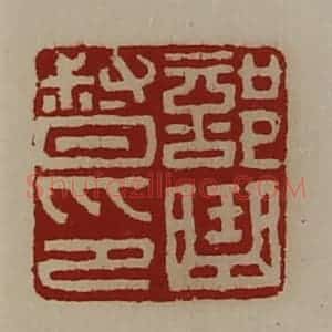 清代 陈介祺藏并辑 印谱《部曲督印》篆刻印章作品图片欣赏