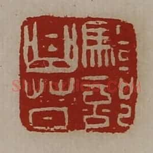 清代 陈介祺藏并辑 印谱《骑部曲督》篆刻印章作品图片欣赏