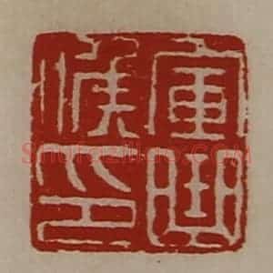 清代 陈介祺藏并辑 印谱《军曲侯印》篆刻印章作品图片欣赏