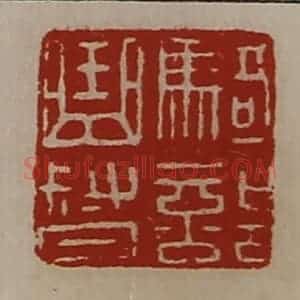 清代 陈介祺藏并辑 印谱《骑部曲督》篆刻印章作品图片欣赏