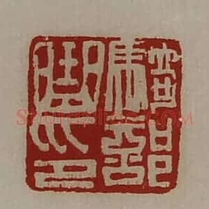 清代 陈介祺藏并辑 印谱《骑部曲印》篆刻印章作品图片欣赏