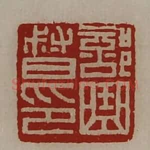 清代 陈介祺藏并辑 印谱《部曲督印》篆刻印章作品图片欣赏