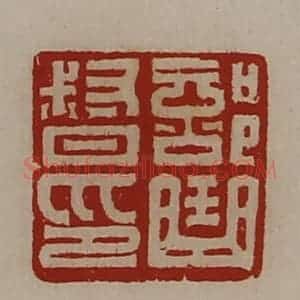 清代 陈介祺藏并辑 印谱《部曲督印》篆刻印章作品图片欣赏