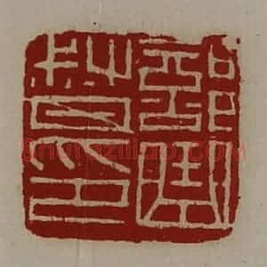 清代 陈介祺藏并辑 印谱《部曲督印》篆刻印章作品图片欣赏