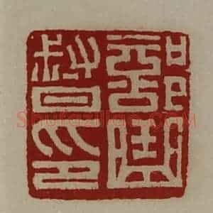 清代 陈介祺藏并辑 印谱《部曲督印》篆刻印章作品图片欣赏