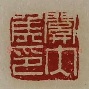 清代 陈介祺藏并辑 印谱《关内侯印》篆刻印章作品图片欣赏