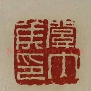 清代 陈介祺藏并辑 印谱《关内侯印》篆刻印章作品图片欣赏