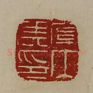 清代 陈介祺藏并辑 印谱《关内侯印》篆刻印章作品图片欣赏