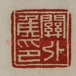 清代 陈介祺藏并辑 印谱《关外侯印》篆刻印章作品图片欣赏