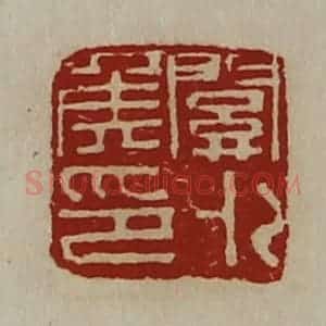 清代 陈介祺藏并辑 印谱《关外侯印》篆刻印章作品图片欣赏