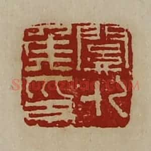 清代 陈介祺藏并辑 印谱《关外侯印》篆刻印章作品图片欣赏