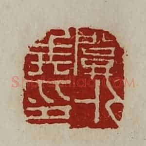 清代 陈介祺藏并辑 印谱《关外侯印》篆刻印章作品图片欣赏