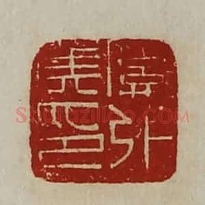 清代 陈介祺藏并辑 印谱《关外侯印》篆刻印章作品图片欣赏