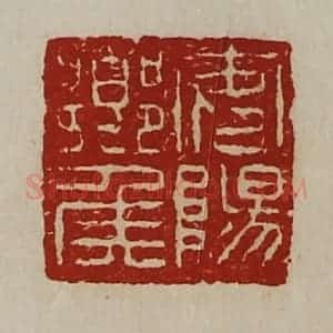 清代 陈介祺藏并辑 印谱《安阳乡侯》篆刻印章作品图片欣赏