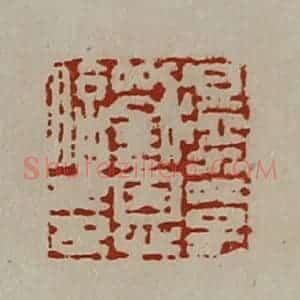 清代 陈介祺藏并辑 印谱《温水太子刘恩信印》篆刻印章作品图片欣赏