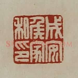 清代 陈介祺藏并辑 印谱《成安侯家私印》篆刻印章作品图片欣赏