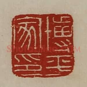 清代 陈介祺藏并辑 印谱《博平家印》篆刻印章作品图片欣赏