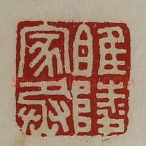 清代 陈介祺藏并辑 印谱《睢陵家丞》篆刻印章作品图片欣赏