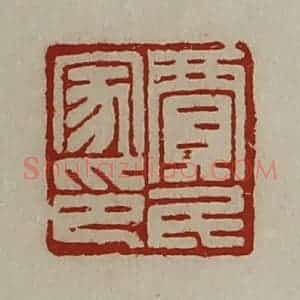 清代 陈介祺藏并辑 印谱《贾民家印》篆刻印章作品图片欣赏