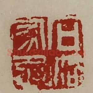 清代 陈介祺藏并辑 印谱《石洛家丞》篆刻印章作品图片欣赏