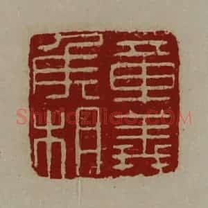 清代 陈介祺藏并辑 印谱《章义侯相》篆刻印章作品图片欣赏