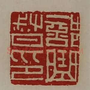 清代 陈介祺藏并辑 印谱《部曲督印》篆刻印章作品图片欣赏