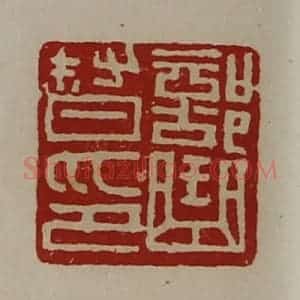 清代 陈介祺藏并辑 印谱《部曲督印》篆刻印章作品图片欣赏