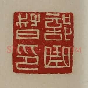 清代 陈介祺藏并辑 印谱《部曲督印》篆刻印章作品图片欣赏