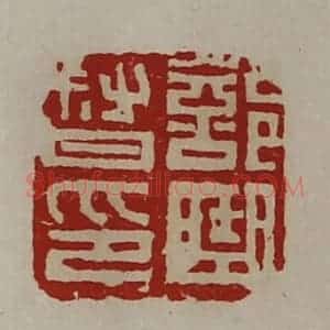 清代 陈介祺藏并辑 印谱《部曲督印》篆刻印章作品图片欣赏