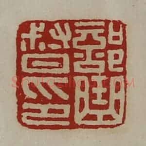 清代 陈介祺藏并辑 印谱《部曲督印》篆刻印章作品图片欣赏