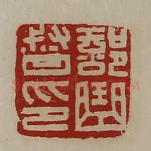 清代 陈介祺藏并辑 印谱《部曲督印》篆刻印章作品图片欣赏